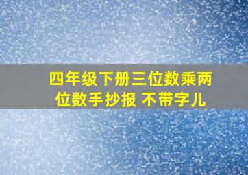 四年级下册三位数乘两位数手抄报 不带字儿